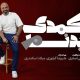 لاله‌زار و خاطرات تئاتر عامه‌پسند ایران روی صحنه می‌رود