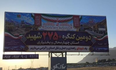 مبلمان جاده‌ای چهارمحال و بختیاری به استقبال کنگره ۲۷۵۰ شهید استان رفت