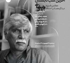 مجلس یادبود بهرام بیضائی در آخرین شب تابستان