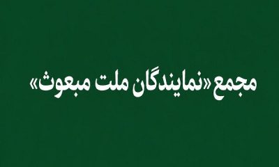 «مجمع نمایندگان ملت مبعوث» خواستار خروج ایران از پیمان NPT شد