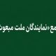 «مجمع نمایندگان ملت مبعوث» خواستار خروج ایران از پیمان NPT شد