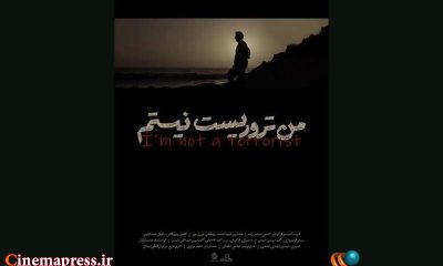 مستند «من تروریست نیستم» به می‌آید