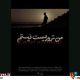 مستند «من تروریست نیستم» به می‌آید