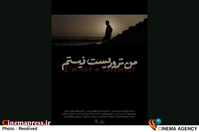 مستند «من تروریست نیستم» به می‌آید