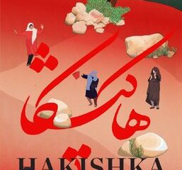 مستند هاکیشکا در جشنواره مردم‌شناسی نافا