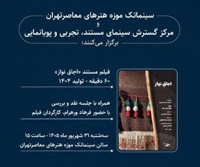 مستندی از فرهاد ورهرام در سینماتک موزه هنرهای معاصر تهران