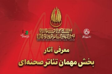 معرفی آثار بخش مهمان تئاتر صحنه‌ای جشنواره تئاتر مقاومت