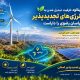 معرفی شهر جدید بینالود به عنوان شهر پاک و انرژی های تجدید پذیر