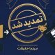مهلت ثبت نام برای حضور در بیستمین جشنواره «سینماحقیقت» تمدید شد