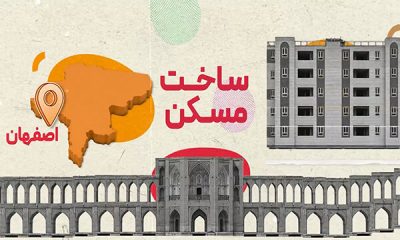 موشن گرافی|روایت مسیر مسکن در اصفهان؛از تأمین زمین تا خانه‌دار شدن ۱۰۳ هزار خانوار