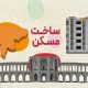 موشن گرافی|روایت مسیر مسکن در اصفهان؛از تأمین زمین تا خانه‌دار شدن ۱۰۳ هزار خانوار