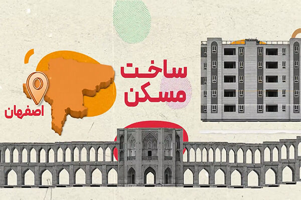 مسکن اصفهان
