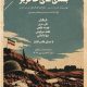 نمایش «بلندی‌های خاکریز» در تماشاخانه سنگلج اجرا می‌شود