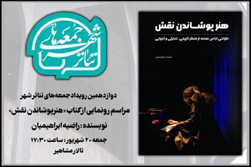 «هنر پوشاندن نقش» در دوازدهمین رویداد «جمعه‌های تئاتر شهر»