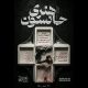«هنری جانسون» در تالار مولوی