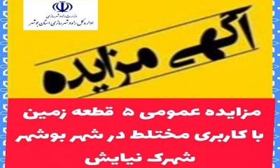 واگذاری ۵ قطعه زمین با کاربری مختلط در بوشهر از طریق مزایده عمومی