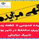 واگذاری ۵ قطعه زمین با کاربری مختلط در بوشهر از طریق مزایده عمومی