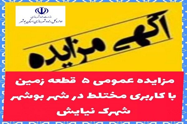 واگذاری ۵ قطعه زمین با کاربری مختلط در بوشهر از طریق مزایده عمومی