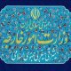 وزارت امور خارجه: آمریکا در برابر عزم آهنین ملت ایران مستاصل شده است