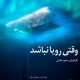 «وقتی رویا نباشد» به همراه «کات» به «پاتوق مستند» می‌آید