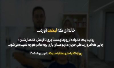 ویدئو/خانه ای که لبخند آورد...