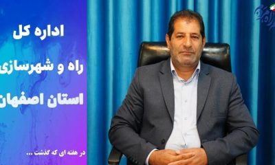 ویدئو | عملکرد اداره کل راه و شهرسازی استان اصفهان در هفته سوم شهریور 1405