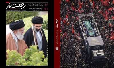 ویژه‌نامه رجعت نور با محوریت تشییع رهبر شهید انقلاب منتشر شد