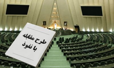 پشت پرده طرح مقابله با نفوذ؛ مجلس چه می‌خواهد و دولت از چه نگران است؟