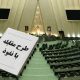 پشت پرده طرح مقابله با نفوذ؛ مجلس چه می‌خواهد و دولت از چه نگران است؟