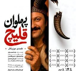 «پهلوان قلیچ» به تالار حافظ می‌آید