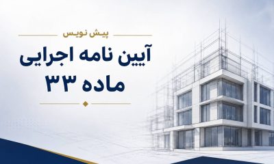 پیش‌نویس آیین‌نامه اجرایی ماده ۳۳ برای نظرخواهی منتشر شد