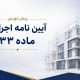 پیش‌نویس آیین‌نامه اجرایی ماده ۳۳ برای نظرخواهی منتشر شد