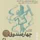 «چهار صندوقِ» بهرام بیضایی نمایشنامه‌خوانی می‌شود