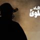 «کارآگاه علوی» فصل چهارم دارد؟