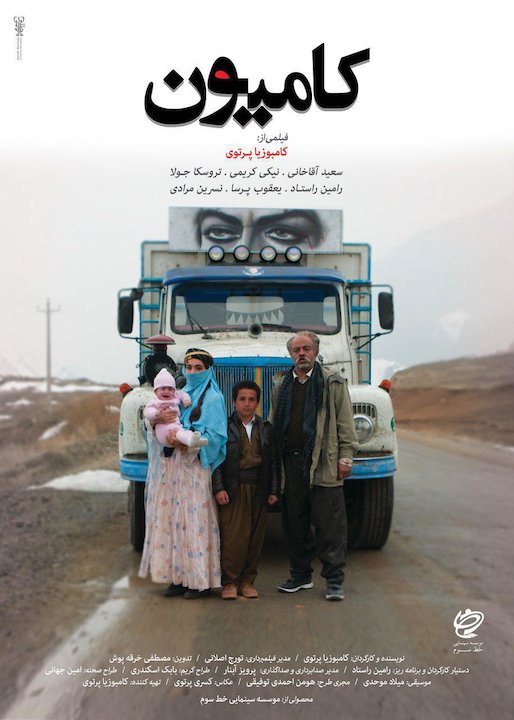 «کامیون» به اکران آنلاین رسید