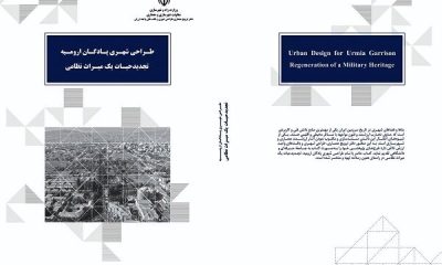 کتاب «طراحی شهری پادگان ارومیه، تجدید حیات یک میراث نظامی» منتشر شد