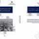 کتاب «طراحی شهری پادگان ارومیه، تجدید حیات یک میراث نظامی» منتشر شد