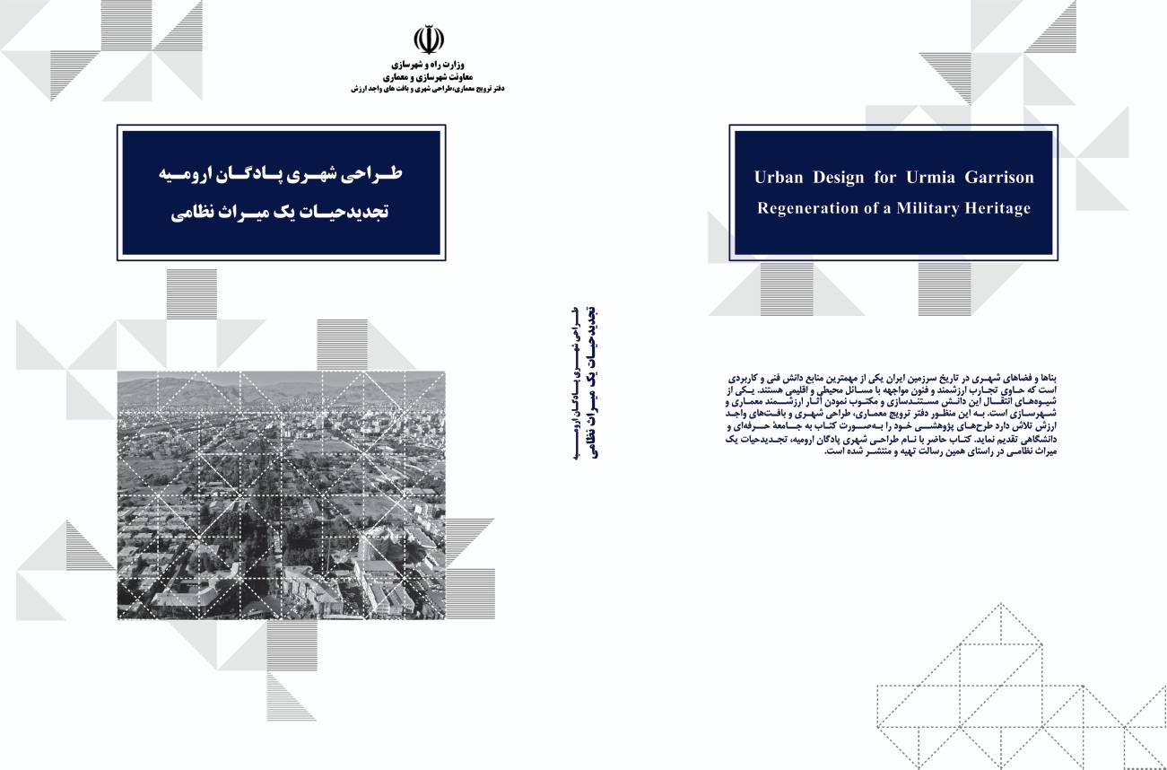 کتاب «طراحی شهری پادگان ارومیه، تجدید حیات یک میراث نظامی» منتشر شد کتاب «طراحی شهری پادگان ارومیه، تجدید حیات یک میراث نظامی» منتشر شد