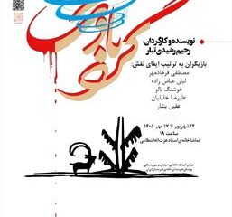 «گردبادک» در خانه‌ی هنرمندان ایران روی‌صحنه می‌رود