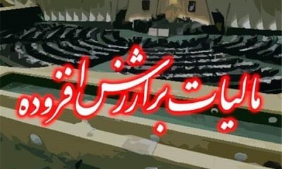 یک‌ فوریت طرح اصلاح ماده ۴۲ قانون مالیات بر ارزش افزوده تصویب شد