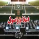 ۴ سوال نمایندگان از وزرا اعلام وصول شد
