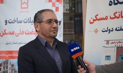 ۵۵ هزار میلیارد ریال تسهیلات بانک مسکن در اردبیل/گامی بلند برای خانه‌دار شدن مردم
