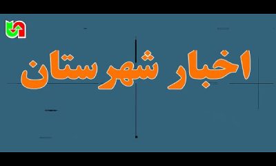 ️ ویـدیو| مروری بر تازه‌ترین اقدامات شهرستان‌های تابعه اداره کل راهداری و حمل و نقل جاده ای استان کرمانشاه