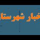 ️ ویـدیو| مروری بر تازه‌ترین اقدامات شهرستان‌های تابعه اداره کل راهداری و حمل و نقل جاده ای استان کرمانشاه