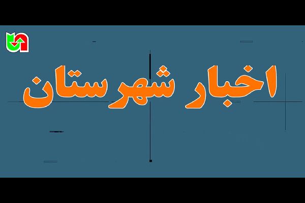 ️ ویـدیو| مروری بر تازه‌ترین اقدامات شهرستان‌های تابعه اداره کل راهداری و حمل و نقل جاده ای استان کرمانشاه