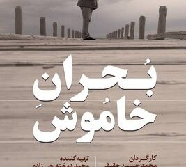 آغاز اکران آنلاین مستند «بحران خاموش»