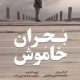 آغاز اکران آنلاین مستند «بحران خاموش»