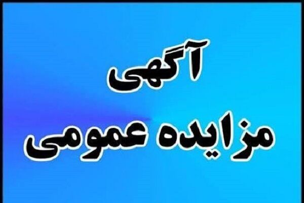 آگهی فروش یک پلاک زمین دولتی با کاربری تجاری در بندر امام خمینی (ره)