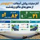 اطلاع‌نگاشت |آغاز عملیات اجرائی روکش آسفالت ۲۱ کیلومتر از محورهای مواصلاتی ماکو و پلدشت