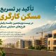 اطلاع‌نگاشت| تاکید بر تسریع مسکن کارگری